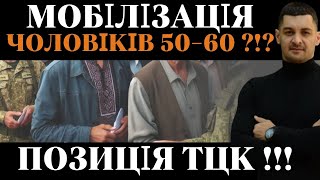 ‼️Заборона ПРИЗОВУ чоловіків 5060 років НЕ ДІЄ⁉️Ще одна позиція від ТЦК‼️ДИРЕКТИВА 1162121409‼️ [upl. by Ahsyak]