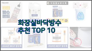 화장실바닥방수 최고 현명한 소비자를 위한 가격 대비 품질 우수 상품 10가지 [upl. by Costanza]