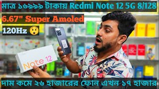 এ মোবাইলের দাপটে অন্য মোবাইলের সেল কমে গেছে। Redmi Note 12 5G gaming mobile price drop  unboxing [upl. by Aiclid833]