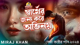 সার্থের জন্য করে অভিনয়  Sarther Jonno kore Ovinoy  Miraj Khan  Bangla Sad Song [upl. by Ydak216]