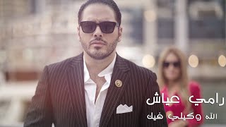 Ramy Ayach  Allah Wakili Fik  رامي عياش  الله وكيلي فيك [upl. by Aratas51]