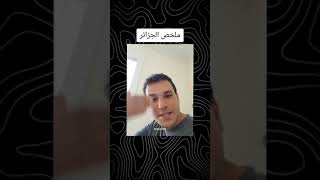 لمين خليفة يلخص الحياة في الجزائر [upl. by Romine]