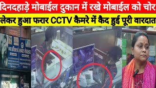 दिनदहाड़े मोबाईल दुकान में रखे मोबाईल को चोर लेकर हुआ फरार CCTV कैमरे में कैद हुई पूरी वारदात [upl. by Phelia]