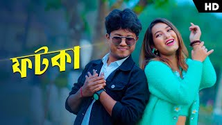 ফটকা  Fotka  Rest in প্রেম  Official Video Pritam RoyShreya Adhikary  Fotka Ke Paliye Niye [upl. by Arias]