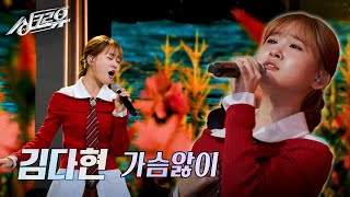 김다현  가슴앓이 원곡  양하영 2R 정체 공개 싱크로유  KBS 241125 방송 [upl. by Curry186]