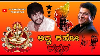 ಅವ್ವ ಕಣೋ ಕನ್ನಡ  Kannada Dj Remix Song  DJ DKCHANDRU PARASAPUR  pallakki kannada move dj song [upl. by Ely317]