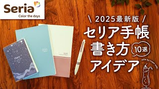 【初心者さん向け】セリア手帳2025のおすすめ書き方アイデア10選  マンスリー、ウィークリー、バーチカル、家計簿、100均のクオリティ超えてます… [upl. by Atteniuq]