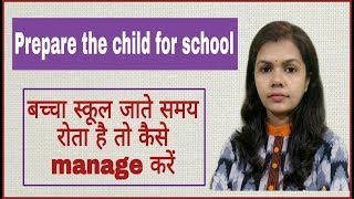 छोटे बच्चों को स्कूल कैसे भेजें । क्या करें अगर बच्चा स्कूल जाते समय रोता है । video for toddlers [upl. by Ahsenrac15]