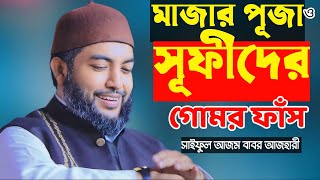 মাজার পূজারী ও সুফীদের গোপন তথ্য ফাঁস ৷ saiful azam babor al azhari waz 2024 [upl. by Bautram]