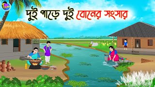 দুই পাড়ে দুই বোনের সংসার  Bengali Moral Stories Cartoon  Bangla Golpo  Thakumar Jhuli [upl. by Boony772]