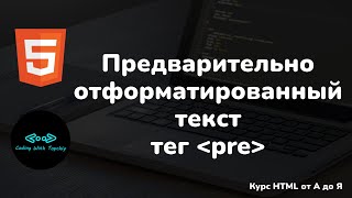 Предварительно отформатированный текст  тег pre  Preformatted text  tag pre  HTML full course [upl. by Abagail]