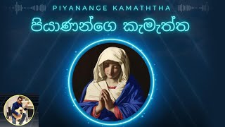 Piyanange Kamaththa Prasansa Fernando [upl. by Leahcir]