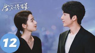 ENG SUB【舍不得星星 You Are My Lover Friend】EP12 “叫一声漾哥什么都有”（张新成、王玉雯） [upl. by Zelazny97]