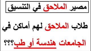 تنسيق طلاب الملاحق وايه الكليات المناسبة لهم [upl. by Ginsberg]