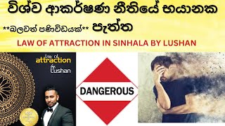 විශ්ව ආකර්ෂණ නීතියේ භයානක පැත්ත  Law Of Attraction In Sinhala By Lushan [upl. by Ahsart]