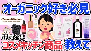 【有益】Cosme Kitchen（コスメキッチン）好きな人集まれ！コスキチのおすすめ商品教えて【ガルちゃんgirlschannel】 [upl. by Adgam]