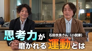 ［第16回］トップランナーに学ぶ。思考力が磨かれる運動とは？｜ ゲスト：石田衣良さん（小説家） [upl. by Nnahteb]