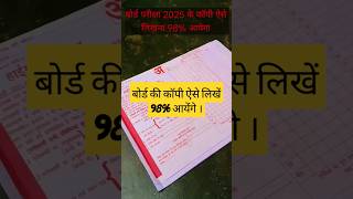 बोर्ड की कॉपी ऐसे लिखें 98 आयेंगे । Board Exam 2025 । UP Board । CBSE Board boardexams [upl. by Dreeda]