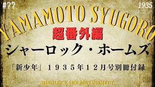 【朗読】シャーロック・ホームズ【山本周五郎】 [upl. by Dannel513]