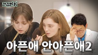 요즘 사람들이 가장 많이 고민하는 것 ‘건강한끼’ ep2 [upl. by Nosle]