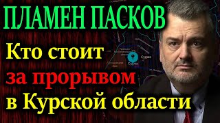 ПЛАМЕН ПАСКОВ Газовая станция в г Суджа электролиния от Курской АЭС и не только [upl. by Fifi695]