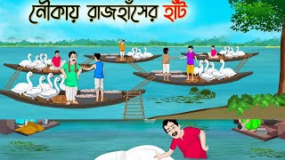 নৌকায় রাজহাঁসের হাঁট গ্রামের এক রাজহাঁস  Bengali Fairy Tales Cartoon [upl. by Ogata]