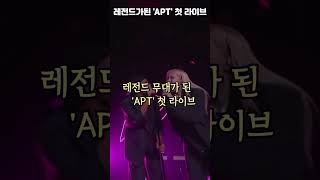 아파트 첫 라이브 무대 선 블랙핑크 로제 레전드 무대가 된 이유 블랙핑크 blackpink shorts [upl. by Ttezil]