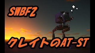 決め手はATST【SWBF2】クレイト１～２ウェーブはSTがダイジ [upl. by Sunil366]