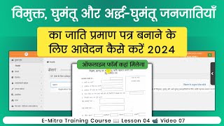 विमुक्त घुमंतू और अर्द्धघुमंतू जनजातियाँ का जाति प्रमाण पत्र बनाने के लिए आवेदन कैसे करें 2024 [upl. by Elaweda]