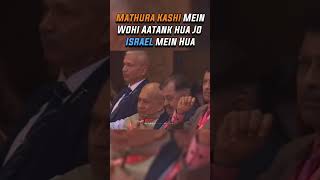 मथुरा काशी में वही हुआ जो ने इस्राइल में हुआ  Kapil Mishra Gives us a Reminder shortsvideo share [upl. by Nikolaos]