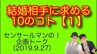 センサールマン トーク（2019927）結婚相手に求める事【１】 [upl. by Ailet]