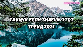 💗ТАНЦУЙ ЕСЛИ ЗНАЕШЬ ЭТОТ ТРЕНД 2024💗 [upl. by Ahsikram227]