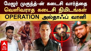 Major Mukund  மேஜர் முகுந்த்ன் கடைசி வார்த்தை வெளிவராத கடைசி நிமிடங்கள் OPERATION அல்தாஃப் வானி [upl. by Brockie441]