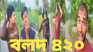 বলদ ৪২০ । BALOD 420 ।হাসবেবাংলা funny video [upl. by Judy845]