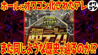 【悪夢再来】パチンコデカヘソラッシュが到来またホールが釘を締めるだけで終わるのか【LT高回転】 [upl. by Ordep]