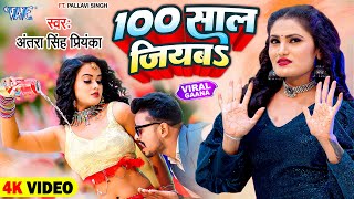 Video  100 साल जियबा  Antra Singh Priyanka का वायरल गाना  100 Saal Jiyaba  Bhojpuri Song 2023 [upl. by Ecaj175]