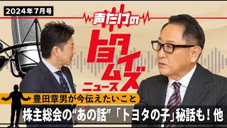 豊田章男の「声だけのトヨタイムズ」4｜気になるトヨタのニュースを大解説 [upl. by Llerihs]