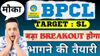 BPCL SHARE LATEST NEWS TODAY bpcl share analysis bpcl share target bpclsharenewstoday bpclshare [upl. by Lazarus]