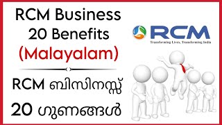 മലയാളം  RCM Business 20 Benefits Malyalam  RCM Business Plan Malayalam  RCM business training [upl. by Yddub448]