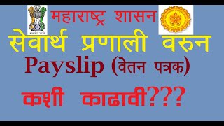 How to get Salary Slip From Maharashtra Mahakosh and Sevarth Portal Detailed information [upl. by Alleusnoc195]