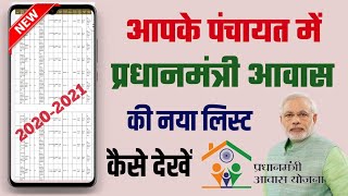 अपने पंचायत का प्रधानमंत्री आवास की नई लिस्ट देखें  Pradhan Mantri Awas Yojana New List 2020 [upl. by Ecnarretal]