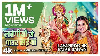 LAVANGIYO SE PATAR SAIYAN  Latest Bhojpuri Mata Bhajan 2024  Akshara Singh  TSeries [upl. by Yrol]