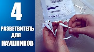 Разветвитель для наушников 35мм Посылка из Китая №4 [upl. by Gleich]