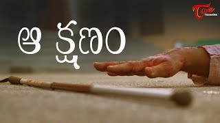 AA KSHANAM  Telugu Short Film 2018  By Sai Teja [upl. by Ecnedac693]