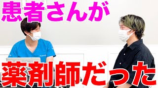 【医者あるある】患者さんが薬剤師だったときの雰囲気 [upl. by Adyeren546]