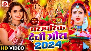 Video  पारम्परिक देवी गीत 2024  Navratri Special Song  Bhakti Gana 2024 Ke  Devi Geet 2024 [upl. by Fred]