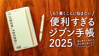 【購入品紹介】書き込むだけでオールOKなジブン手帳2025  ファーストキットは3in1タイプの3冊まとめ使い [upl. by Sucerdor]