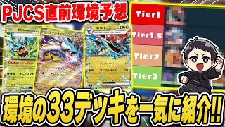 【ポケカ】必修！現環境デッキ33種類のデッキレシピを紹介＆PJCS環境予想・考察！これさえ見れば流行が網羅出来る♪【Tier表】 [upl. by Keram173]