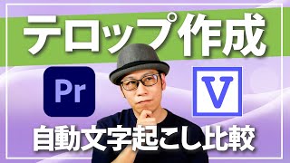 【テロップ時短化】「Premiere Pro」と「Vrew」の自動文字起こし機能を比べてみた [upl. by Ambrosia]