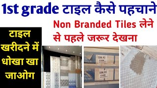 How to buy Non Branded Tiles  Grades of Tile  Branded vs Non Branded Tile  Tile flooring  टाइल्स [upl. by Noreht]